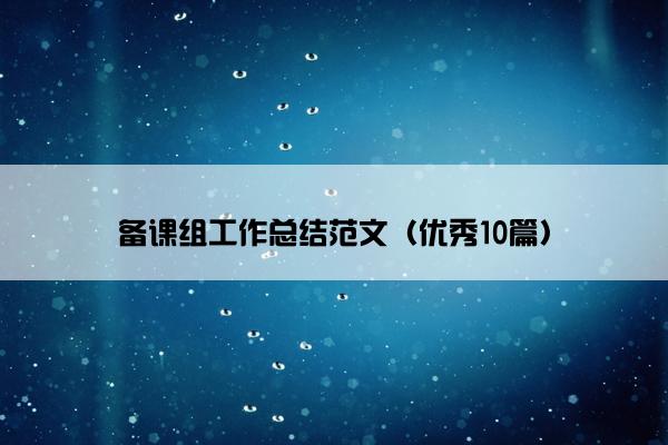 备课组工作总结范文（优秀10篇）