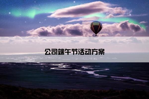 公司端午节活动方案