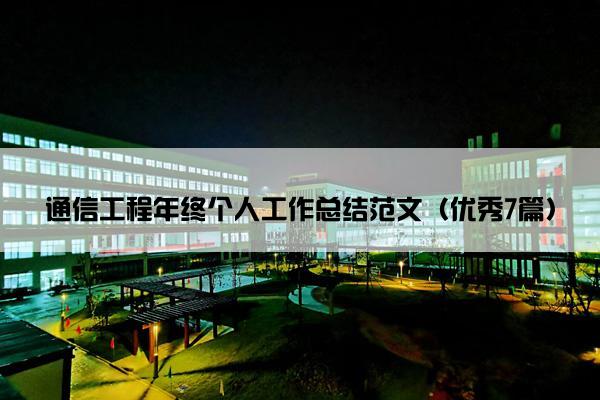通信工程年终个人工作总结范文（优秀7篇）