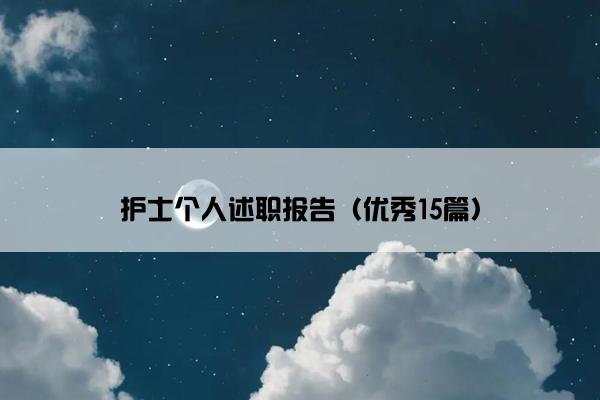 护士个人述职报告（优秀15篇）