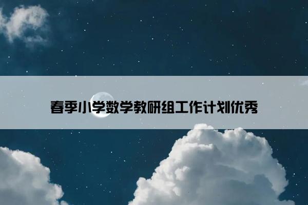 春季小学数学教研组工作计划优秀