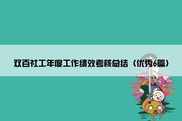 双百社工年度工作绩效考核总结（优秀6篇）