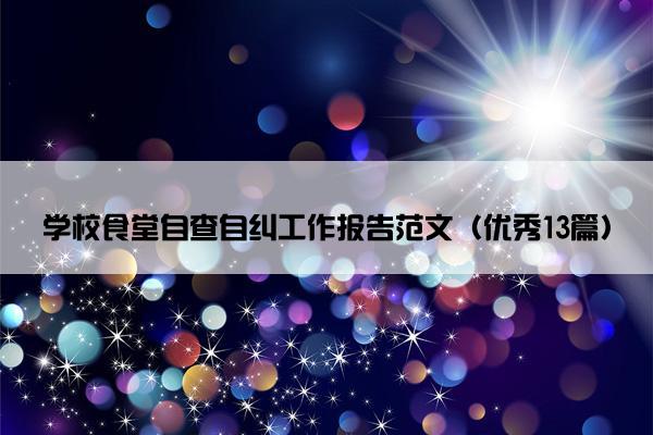 学校食堂自查自纠工作报告范文（优秀13篇）