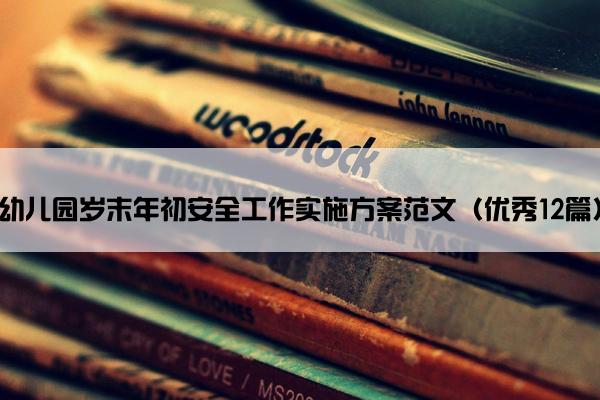 幼儿园岁末年初安全工作实施方案范文（优秀12篇）