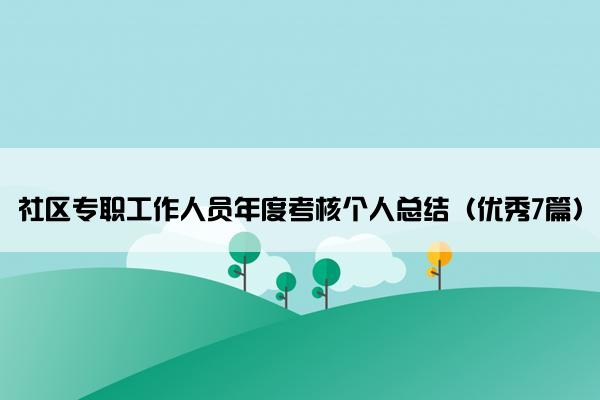 社区专职工作人员年度考核个人总结（优秀7篇）