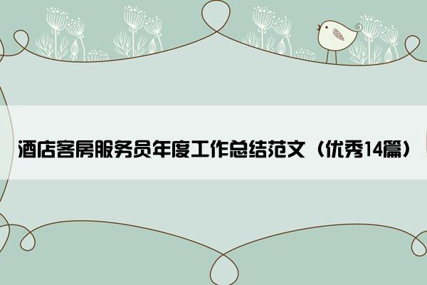 酒店客房服务员年度工作总结范文（优秀14篇）