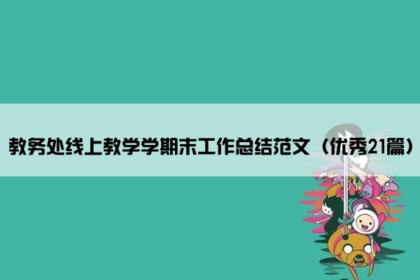 教务处线上教学学期末工作总结范文（优秀21篇）