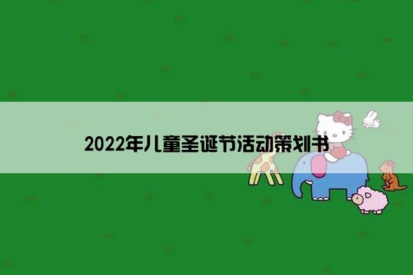 2022年儿童圣诞节活动策划书