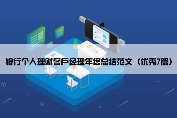 银行个人理财客户经理年终总结范文（优秀7篇）