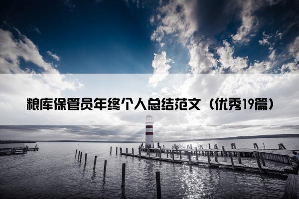 粮库保管员年终个人总结范文（优秀19篇）