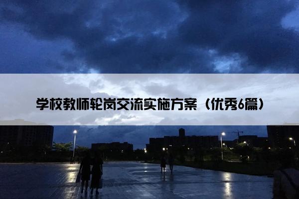 学校教师轮岗交流实施方案（优秀6篇）