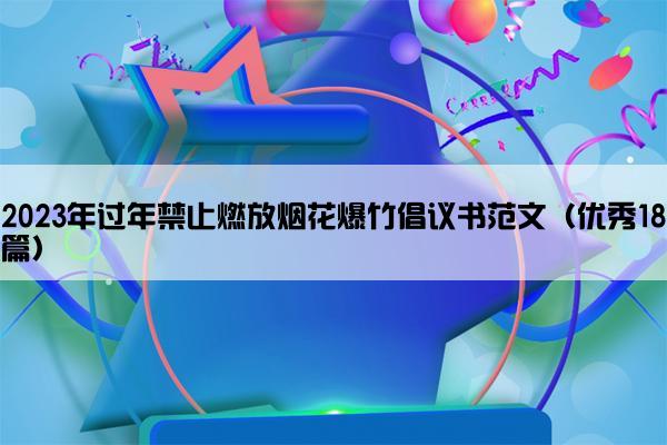 2023年过年禁止燃放烟花爆竹倡议书范文（优秀18篇）