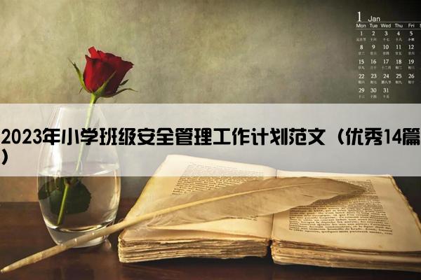 2023年小学班级安全管理工作计划范文（优秀14篇）