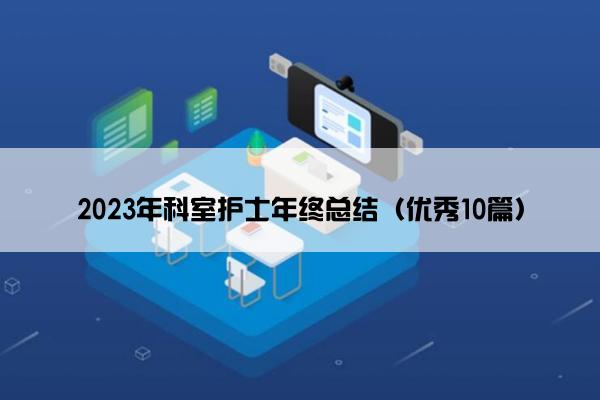 2023年科室护士年终总结（优秀10篇）