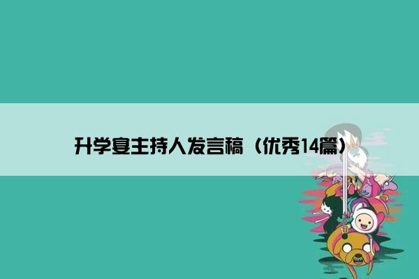 升学宴主持人发言稿（优秀14篇）