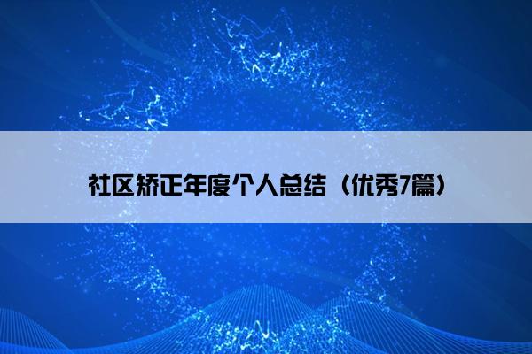 社区矫正年度个人总结（优秀7篇）