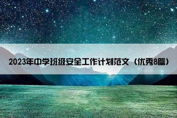 2023年中学班级安全工作计划范文（优秀8篇）