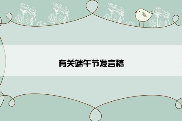 有关端午节发言稿 有关端午节发言稿