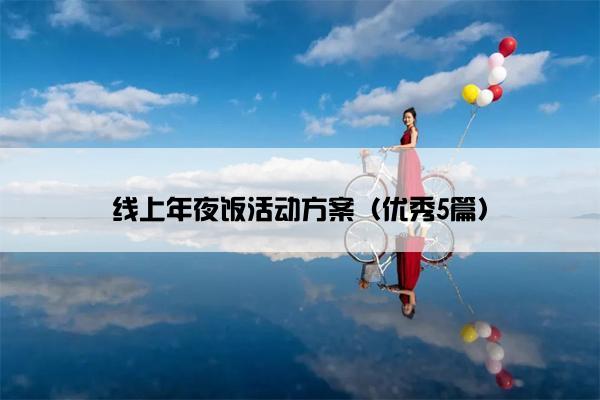 线上年夜饭活动方案（优秀5篇）