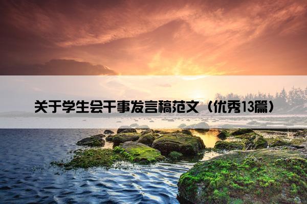 关于学生会干事发言稿范文（优秀13篇）