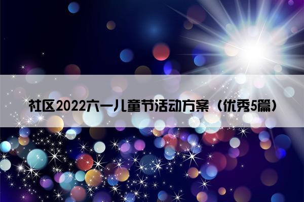 社区2022六一儿童节活动方案（优秀5篇）