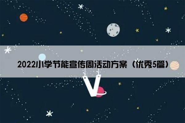 2022小学节能宣传周活动方案（优秀5篇）