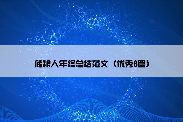 储粮人年终总结范文（优秀8篇）