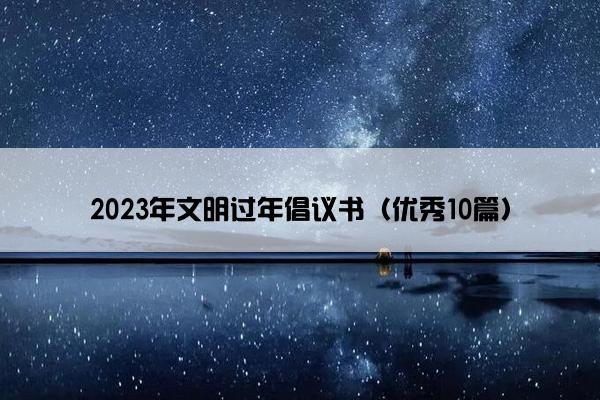 2023年文明过年倡议书（优秀10篇）