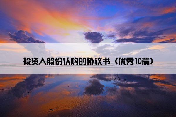 投资人股份认购的协议书（优秀10篇）