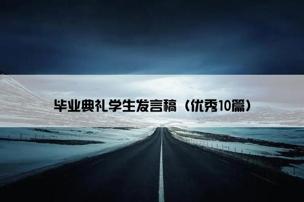 毕业典礼学生发言稿(优秀10篇) 毕业典礼学生发言稿(优秀10篇)