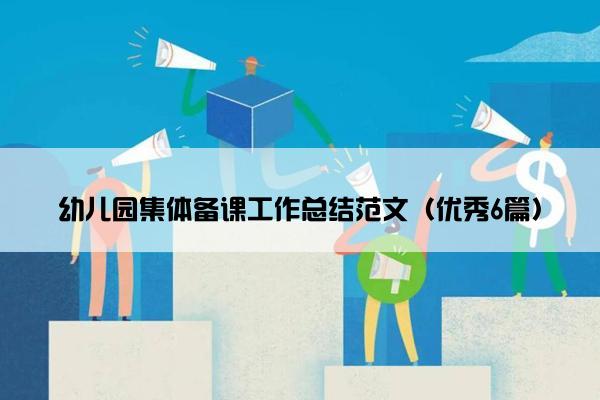 幼儿园集体备课工作总结范文（优秀6篇）