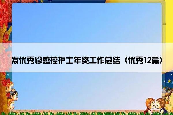 发优秀诊感控护士年终工作总结（优秀12篇）