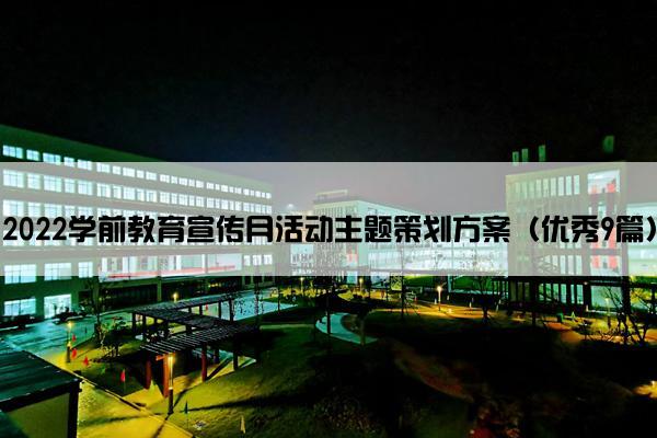 2022学前教育宣传月活动主题策划方案（优秀9篇）