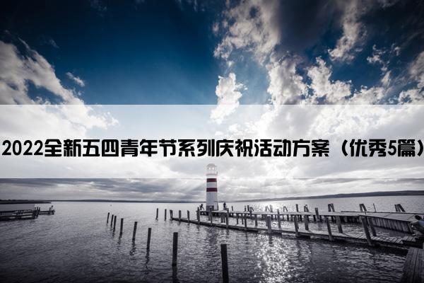 2022全新五四青年节系列庆祝活动方案（优秀5篇）