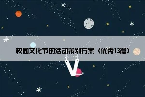 校园文化节的活动策划方案（优秀13篇）