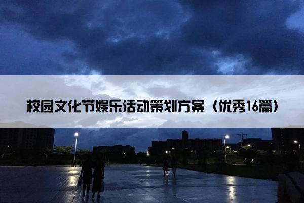 校园文化节娱乐活动策划方案（优秀16篇）