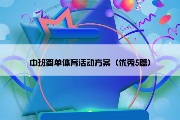 中班简单体育活动方案（优秀5篇）