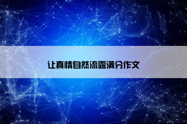 让真情自然流露满分作文