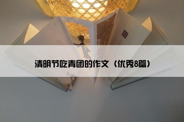 清明节吃青团的作文（优秀8篇）