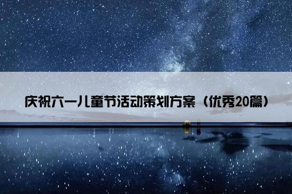 庆祝六一儿童节活动策划方案（优秀20篇）
