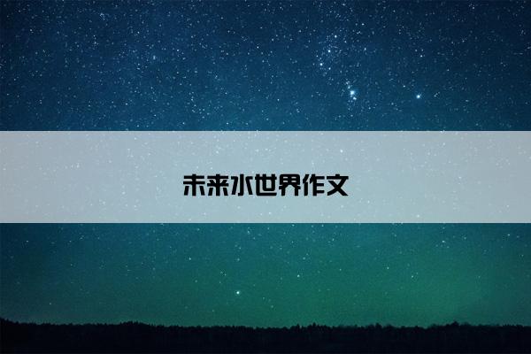 未来水世界作文