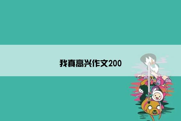 我真高兴作文200