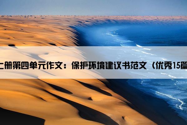 上册第四单元作文：保护环境建议书范文（优秀15篇）
