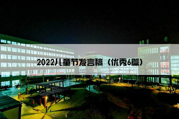 2022儿童节发言稿（优秀6篇）