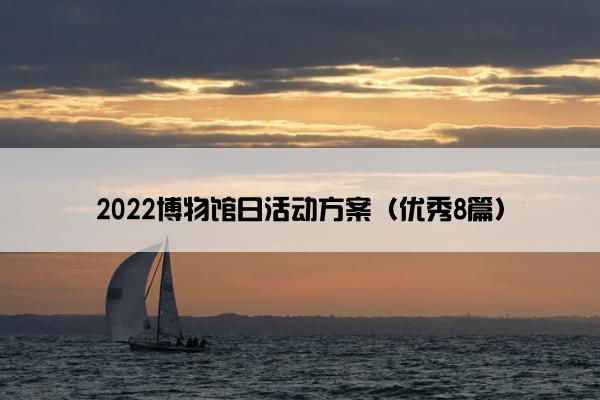2022博物馆日活动方案（优秀8篇）