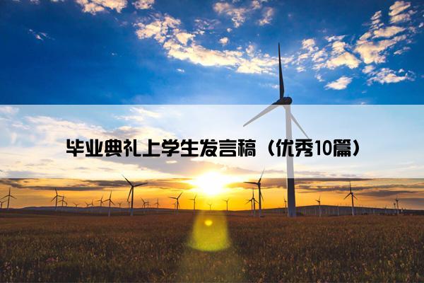 毕业典礼上学生发言稿（优秀10篇）