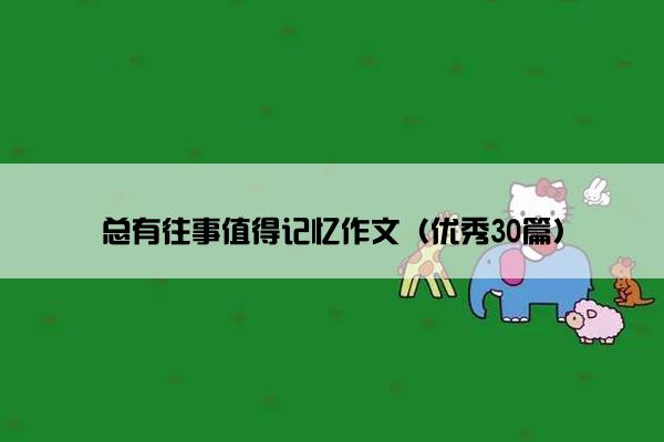 总有往事值得记忆作文（优秀30篇）