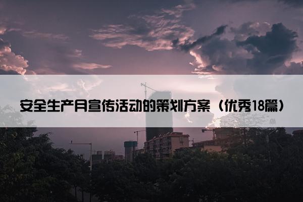 安全生产月宣传活动的策划方案（优秀18篇）