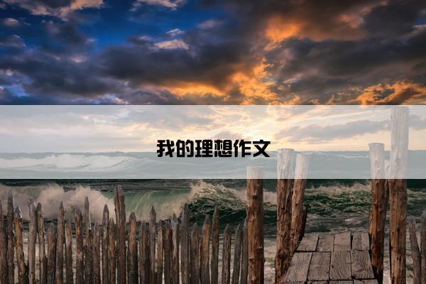 我的理想作文
