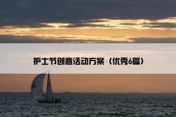 护士节创意活动方案（优秀6篇）